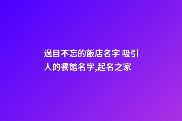 過目不忘的飯店名字 吸引人的餐館名字,起名之家